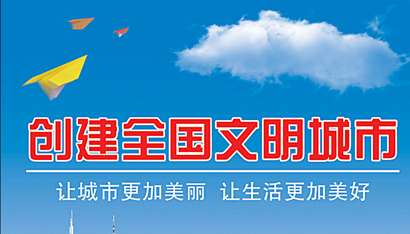 創(chuàng)建“文明城市”共建和諧社會(huì)！
