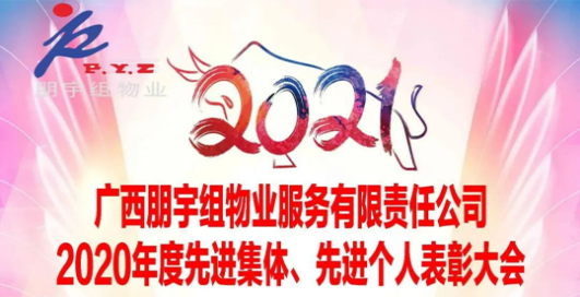 【不忘初心，繼續(xù)前行】廣西朋宇組物業(yè)服務(wù)有限責(zé)任公司 2020年度表彰先進(jìn)大會(huì)